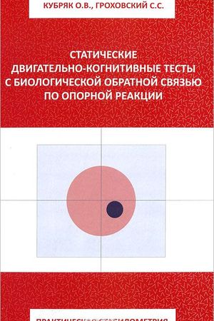 Практическая стабилометрия. Статистические двигательно-когнитивные тесты с биологической обратной связью по опорной реакции.