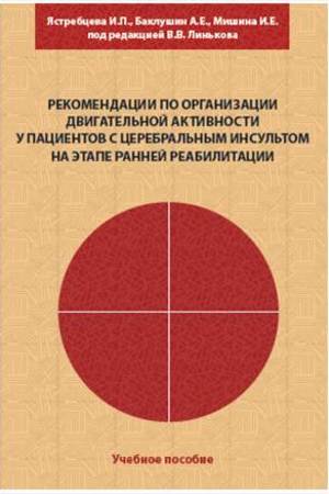 Рекомендации по организации двигательной активности у пациентов с церебральным инсультом на этапе ранней реабилитации.