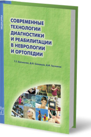 Современные технологии диагностики и реабилитации в неврологии и ортопедии